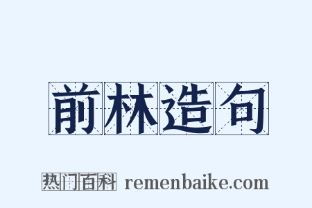 前林造句是什么意思的图片